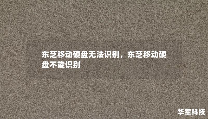 東芝移動硬盤無法識別，東芝移動硬盤不能識別