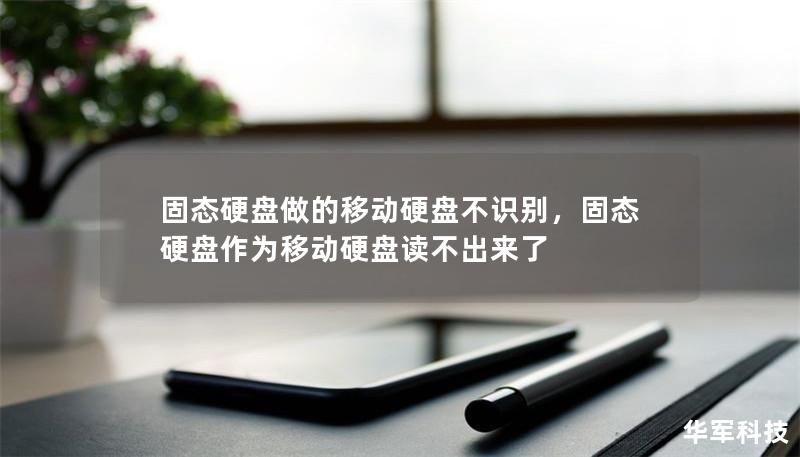 固態硬盤做的移動硬盤不識別，固態硬盤作為移動硬盤讀不出來了