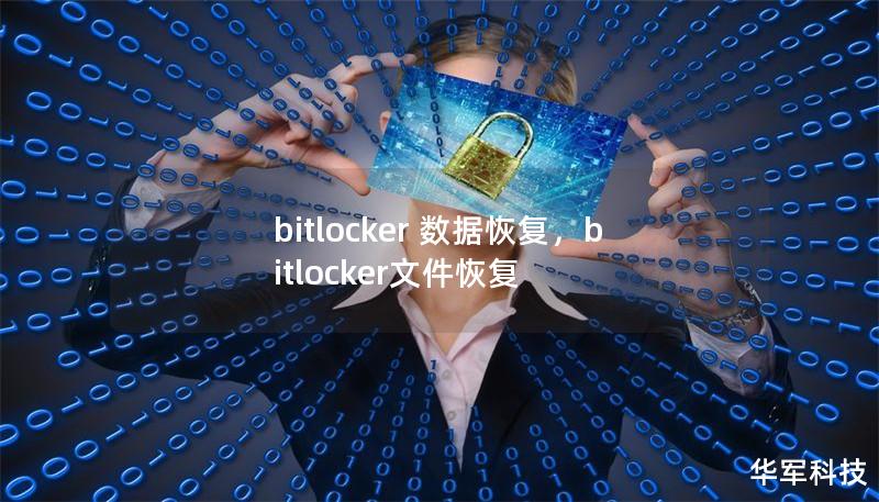 bitlocker 數據恢復，bitlocker文件恢復