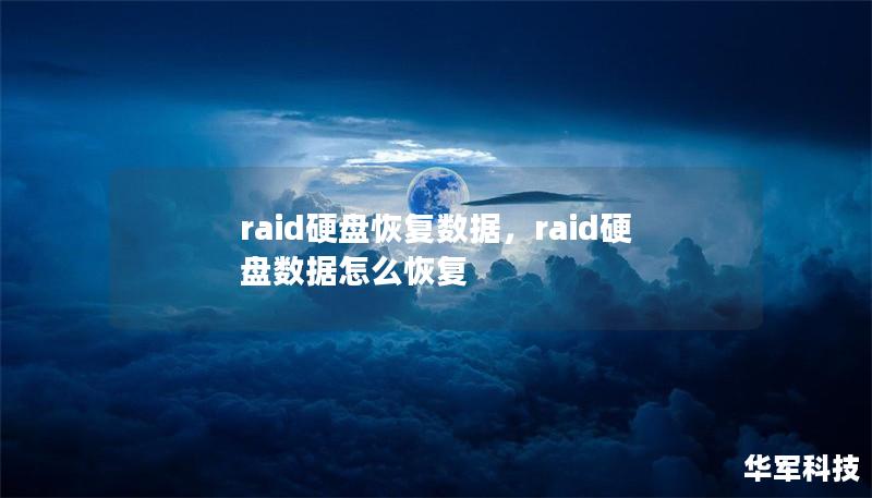 raid硬盤恢復數據，raid硬盤數據怎么恢復