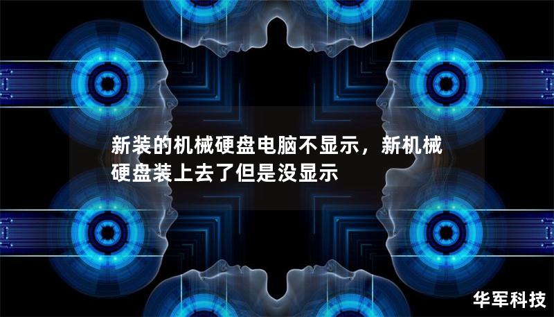 新裝的機械硬盤電腦不顯示，新機械硬盤裝上去了但是沒顯示