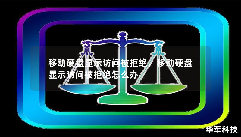 移動硬盤顯示訪問被拒絕，移動硬盤顯示訪問被拒絕怎么辦