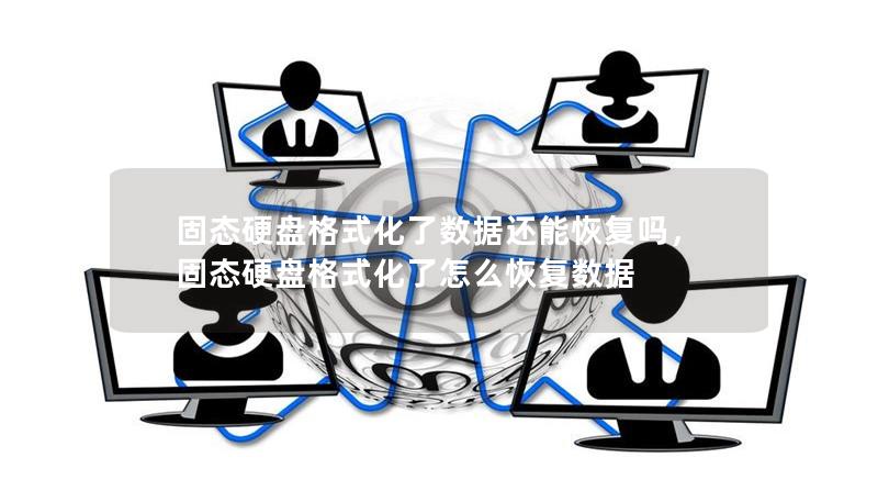 固態硬盤格式化了數據還能恢復嗎，固態硬盤格式化了怎么恢復數據