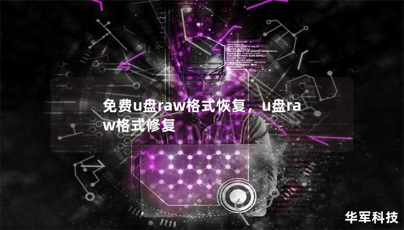 免費u盤raw格式恢復(fù)，u盤raw格式修復(fù)