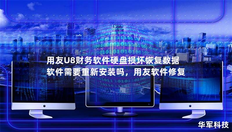 用友U8財務軟件硬盤損壞恢復數據軟件需要重新安裝嗎，用友軟件修復