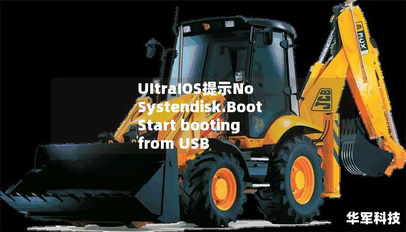 UItraIOS提示No Systendisk.Boot Start booting from USB device，error_no boot disk