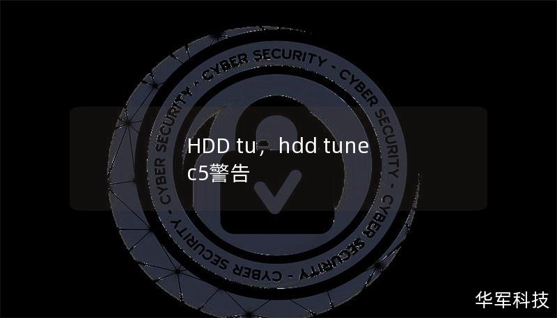 HDD tu，hdd tune c5警告