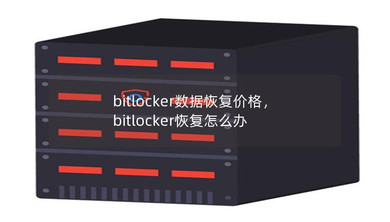 bitlocker數(shù)據(jù)恢復(fù)價格，bitlocker恢復(fù)怎么辦