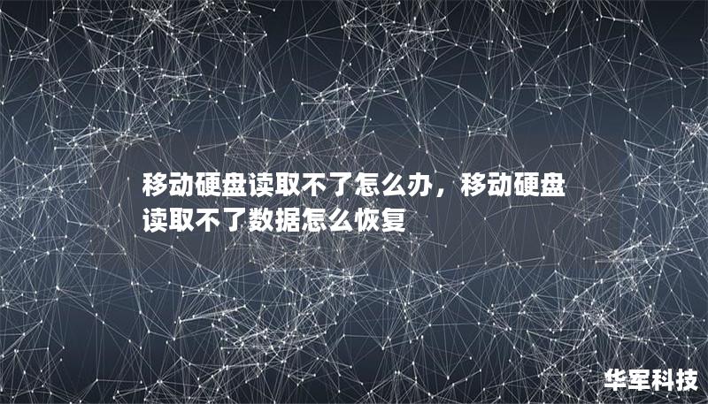 移動硬盤讀取不了怎么辦，移動硬盤讀取不了數據怎么恢復