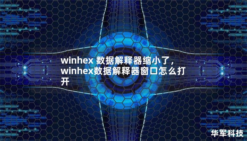 winhex 數據解釋器縮小了，winhex數據解釋器窗口怎么打開