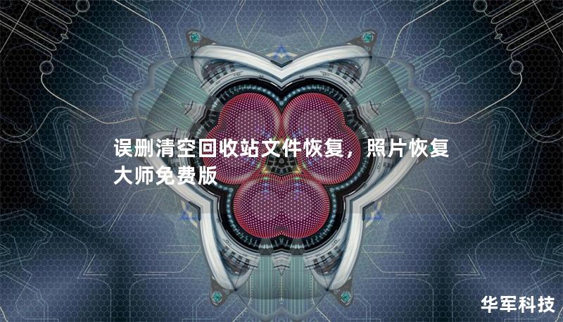 誤刪清空回收站文件恢復，照片恢復大師免費版