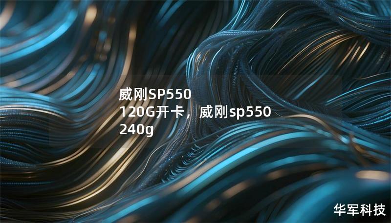 威剛SP550 120G開卡，威剛sp550 240g