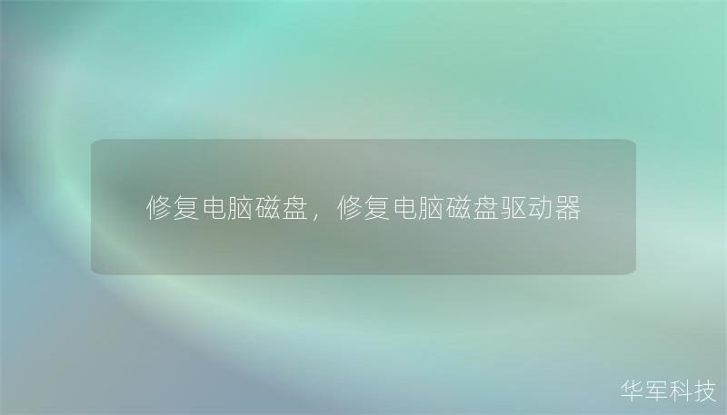 修復電腦磁盤，修復電腦磁盤驅動器