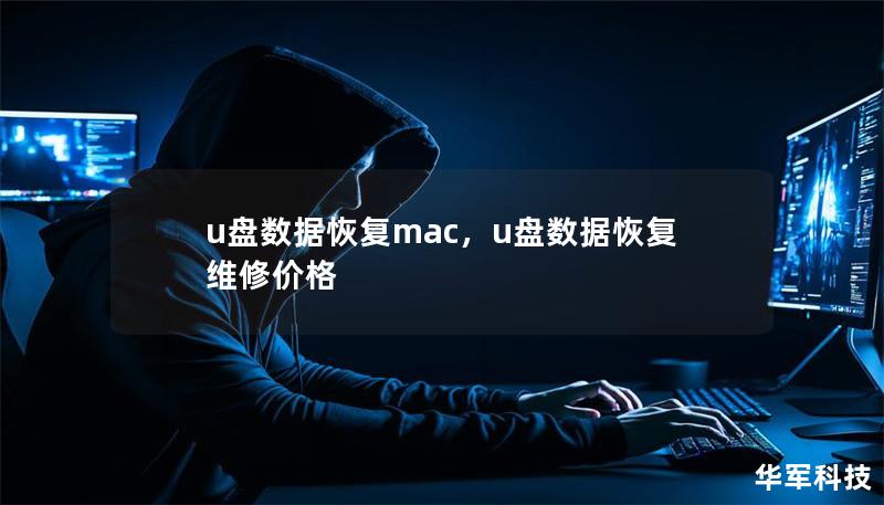 u盤數據恢復mac，u盤數據恢復維修價格