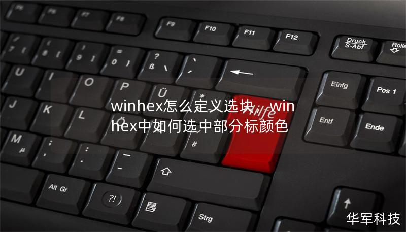 winhex怎么定義選塊，winhex中如何選中部分標顏色