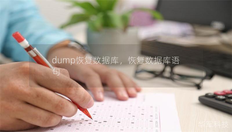 dump恢復數據庫，恢復數據庫語句