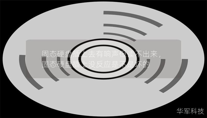 固態(tài)硬盤插上去有響聲但讀不出來，固態(tài)硬盤插上沒反應(yīng)是不是壞的