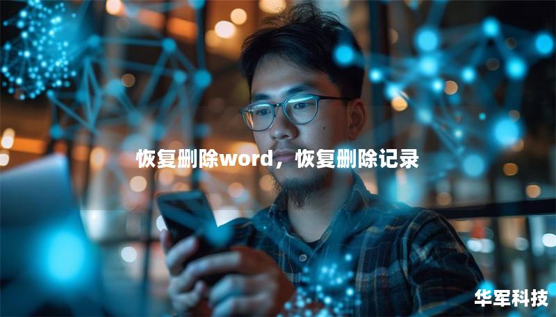 恢復刪除word，恢復刪除記錄