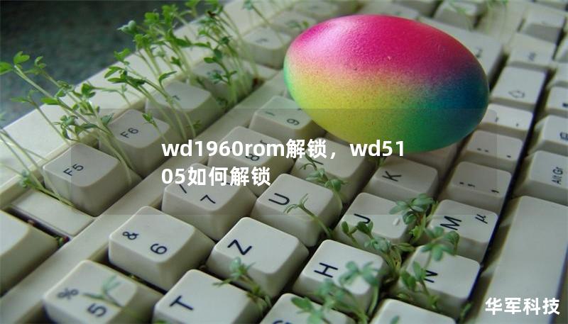 wd1960rom解鎖，wd5105如何解鎖