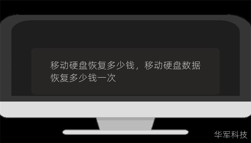 移動硬盤恢復多少錢，移動硬盤數據恢復多少錢一次