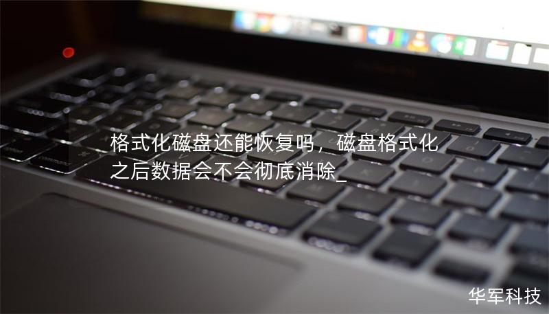 格式化磁盤還能恢復嗎，磁盤格式化之后數據會不會徹底消除_