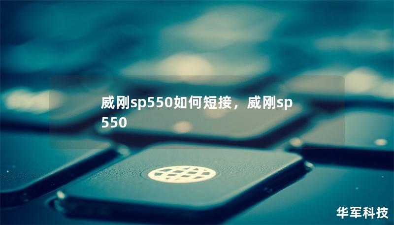 威剛sp550如何短接，威剛sp550