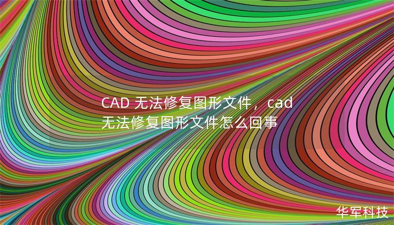 CAD 無法修復圖形文件，cad無法修復圖形文件怎么回事