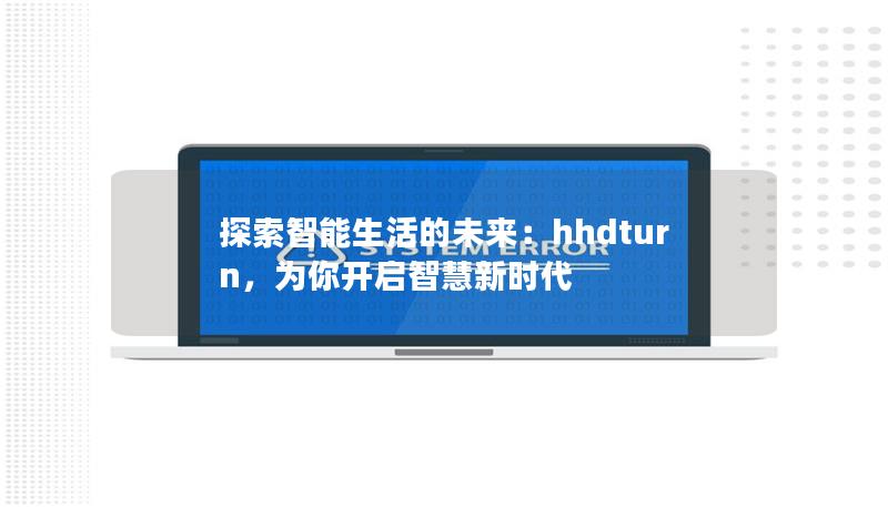 探索智能生活的未來：hhdturn，為你開啟智慧新時代