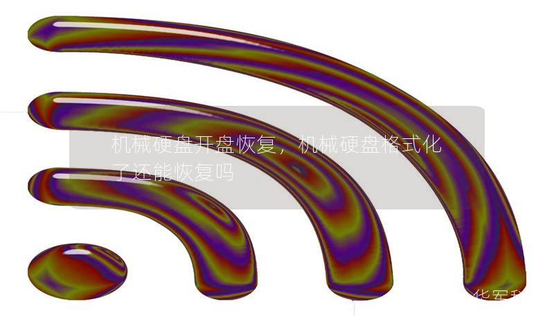 機械硬盤開盤恢復，機械硬盤格式化了還能恢復嗎