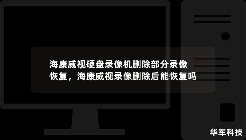 海康威視硬盤錄像機刪除部分錄像 恢復，海康威視錄像刪除后能恢復嗎