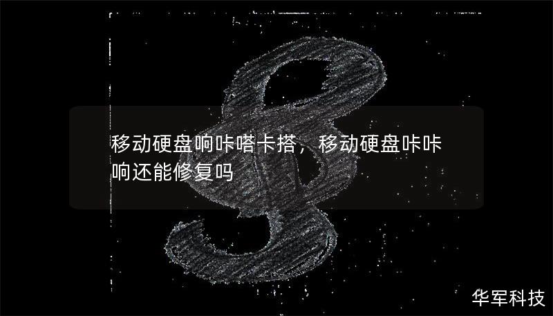 移動硬盤響咔嗒卡搭，移動硬盤咔咔響還能修復嗎