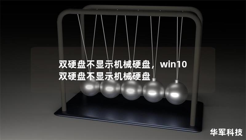 雙硬盤不顯示機械硬盤，win10雙硬盤不顯示機械硬盤