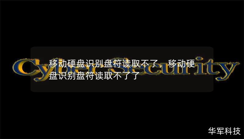 移動硬盤識別盤符讀取不了，移動硬盤識別盤符讀取不了了