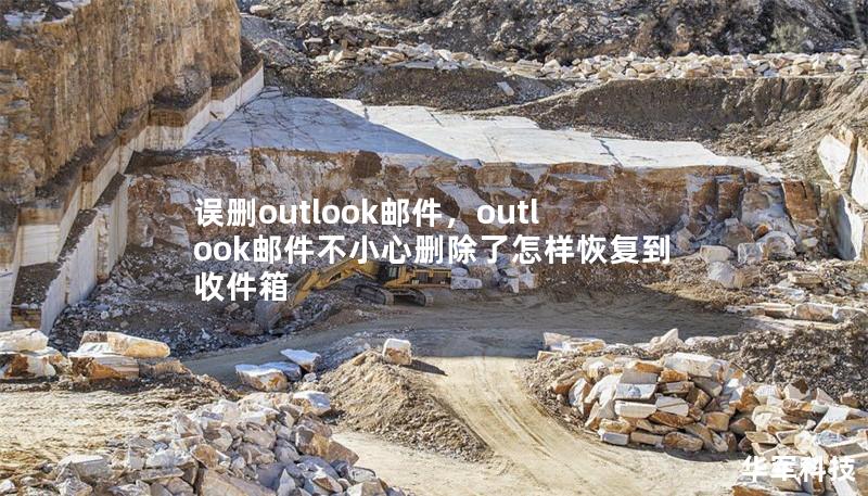 誤刪outlook郵件，outlook郵件不小心刪除了怎樣恢復到收件箱