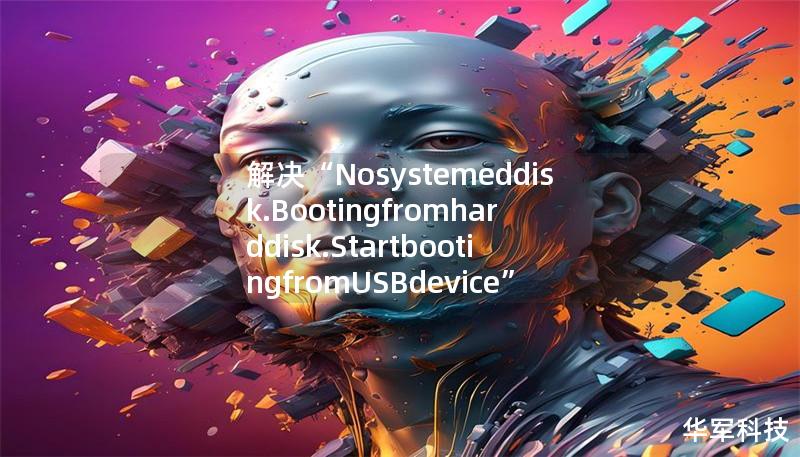 解決“Nosystemeddisk.Bootingfromharddisk.StartbootingfromUSBdevice”報錯的最佳方案