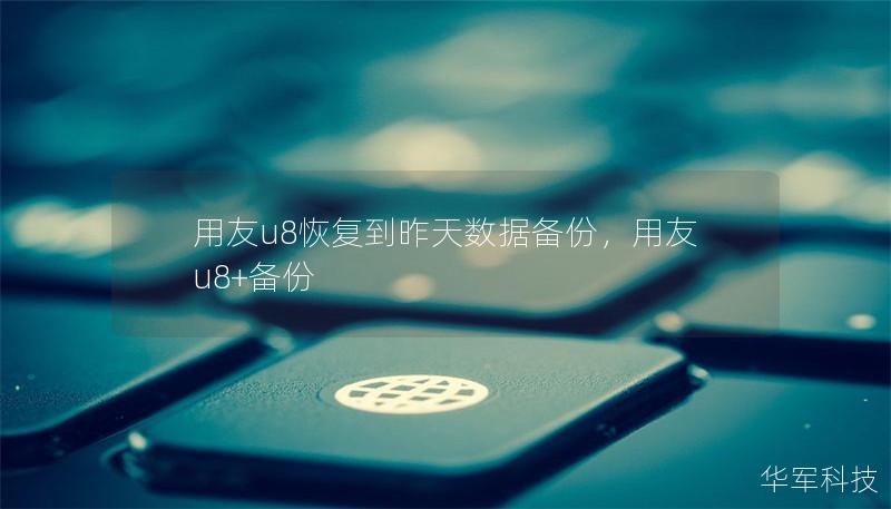 用友u8恢復到昨天數據備份，用友u8+備份