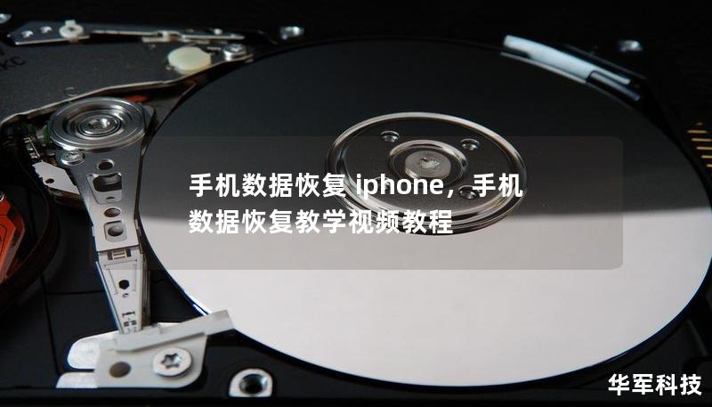 手機數據恢復 iphone，手機數據恢復教學視頻教程