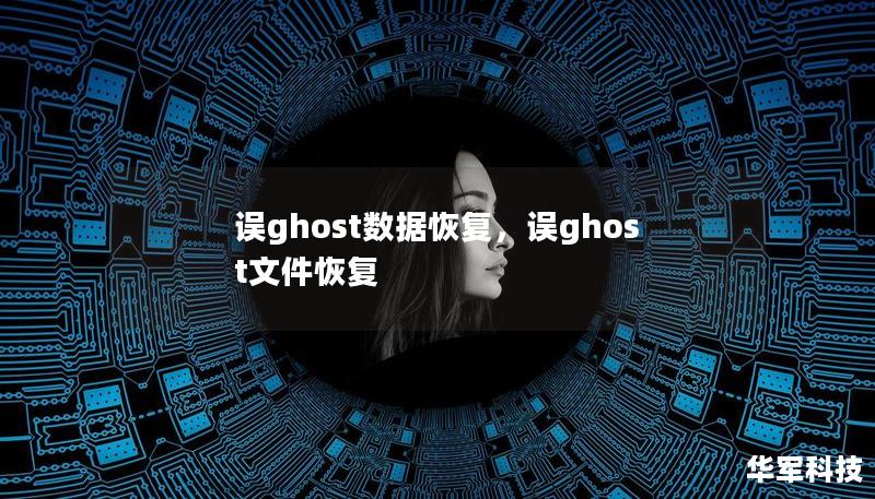 誤ghost數(shù)據(jù)恢復(fù)，誤ghost文件恢復(fù)