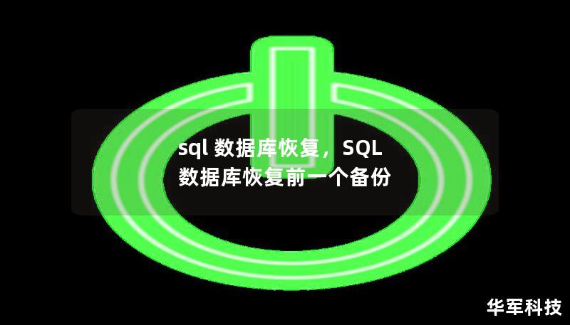 sql 數據庫恢復，SQL 數據庫恢復前一個備份