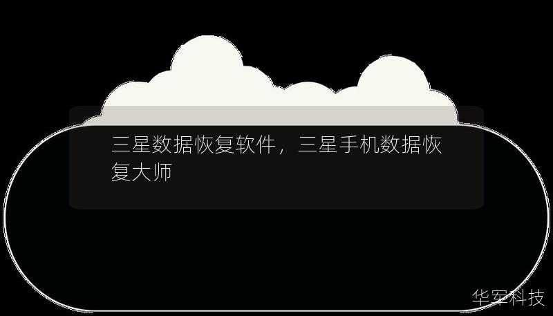 三星數據恢復軟件，三星手機數據恢復大師
