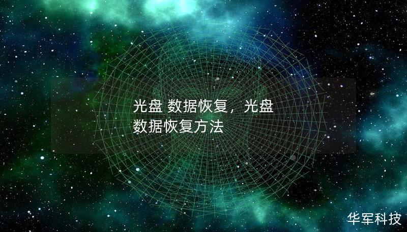 光盤 數據恢復，光盤 數據恢復方法