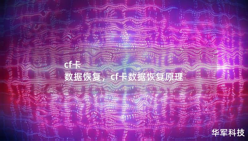 cf卡 數據恢復，cf卡數據恢復原理