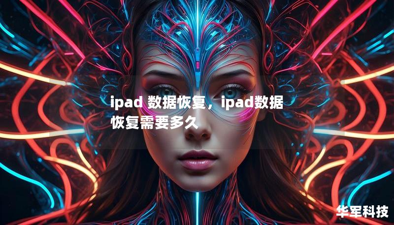 ipad 數據恢復，ipad數據恢復需要多久