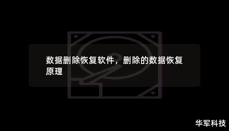 數據刪除恢復軟件，刪除的數據恢復原理