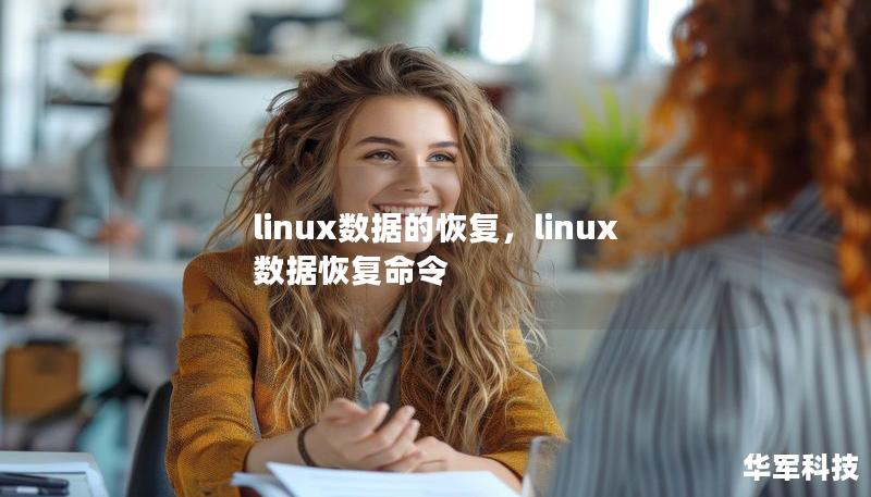 linux數據的恢復，linux數據恢復命令