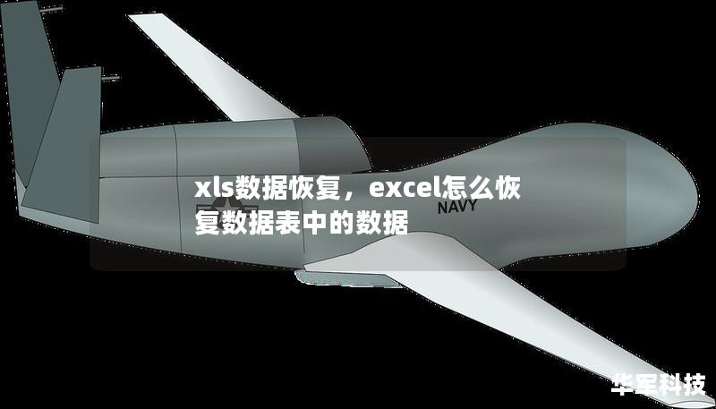 xls數據恢復，excel怎么恢復數據表中的數據