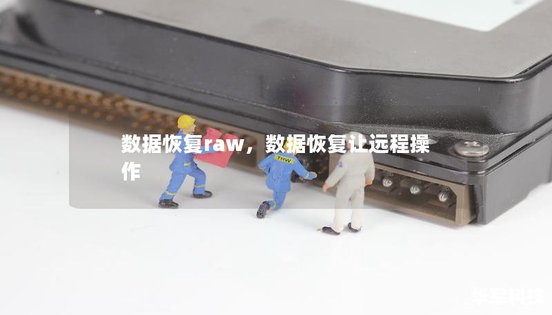 數據恢復raw，數據恢復讓遠程操作