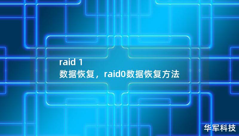 raid 1 數據恢復，raid0數據恢復方法