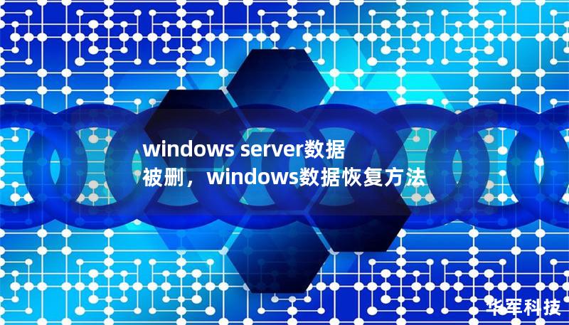 windows server數(shù)據(jù)被刪，windows數(shù)據(jù)恢復(fù)方法