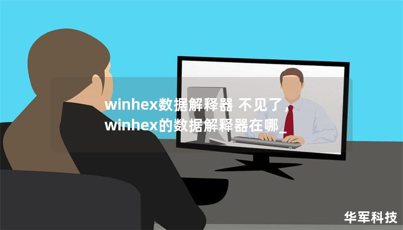 winhex數(shù)據(jù)解釋器 不見(jiàn)了，winhex的數(shù)據(jù)解釋器在哪_